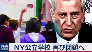 ＮＹ公立学校　再び閉鎖へ（2020年11月19日）