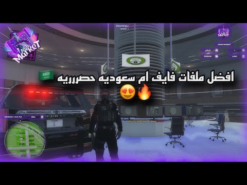 افضل ملفات فايف ام سعودية حصرية ملفات شامله كل شي  