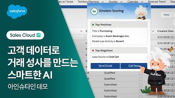 세일즈 클라우드 아인슈타인 데모 | 세일즈포스