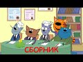 Три Кота | Сборник Веселых Серий | Мультфильмы для детей 2021🎪🐱🚀