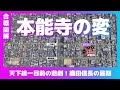 【合戦図解】本能寺の変　〜天下統一目前の悲劇！織田信長の最期〜