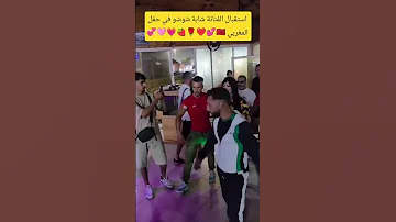 استقبال شابة شوشو في حفل المغربي 