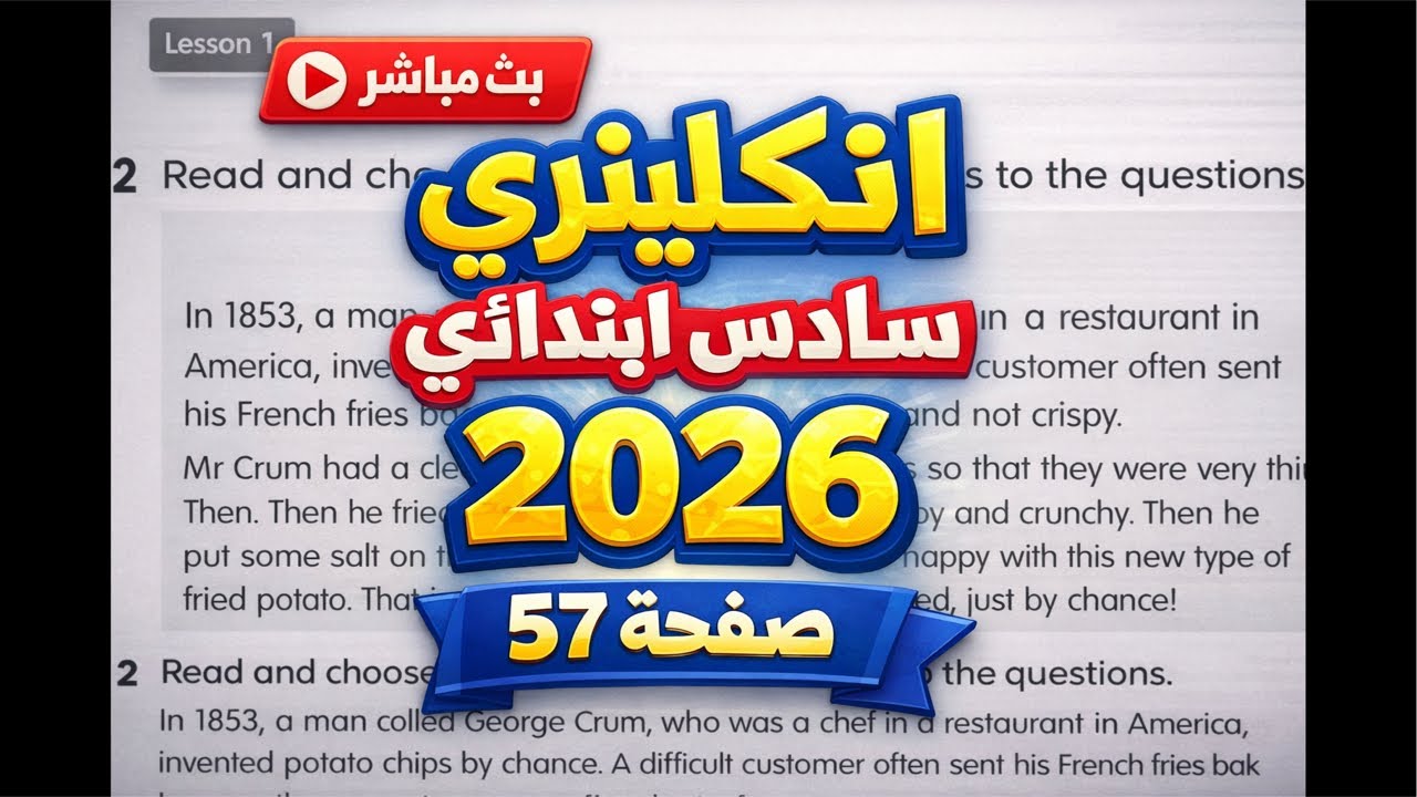 بث مباشر: شرح وحل قطعة اختراع رقائق البطاطس (George Crum) | إنكليزي سادس ابتدائي 2026 يونت 5 ص 57