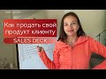 Презентация клиенту или sales deck