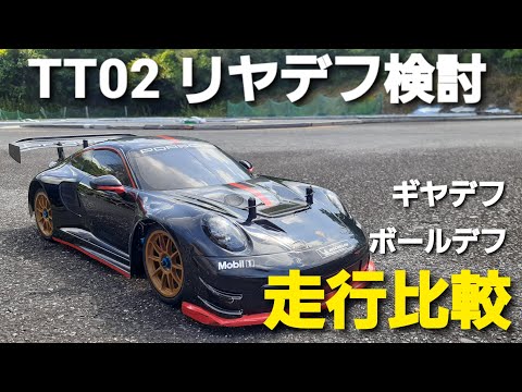I tried comparing the rear gear differential and ball differential