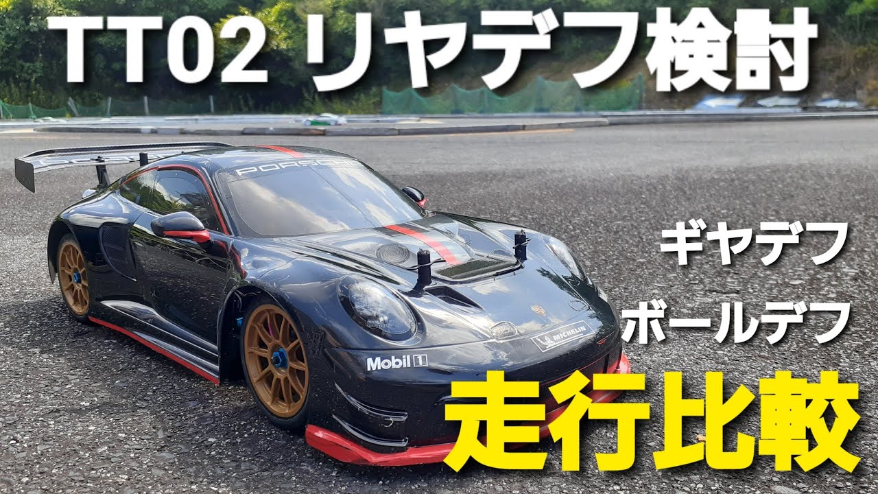 TT02タミチャレ仕様でリヤのギヤデフとボールデフを屋外アスファルトと屋内カーペットで比較走行してみました