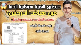 حكاية درجتين الفيزيا الي هيقلبوا التنسيق السنادي 😭🤯 تنسيق الكليات 2024 علمي  #تنسيق_الكليات_2024