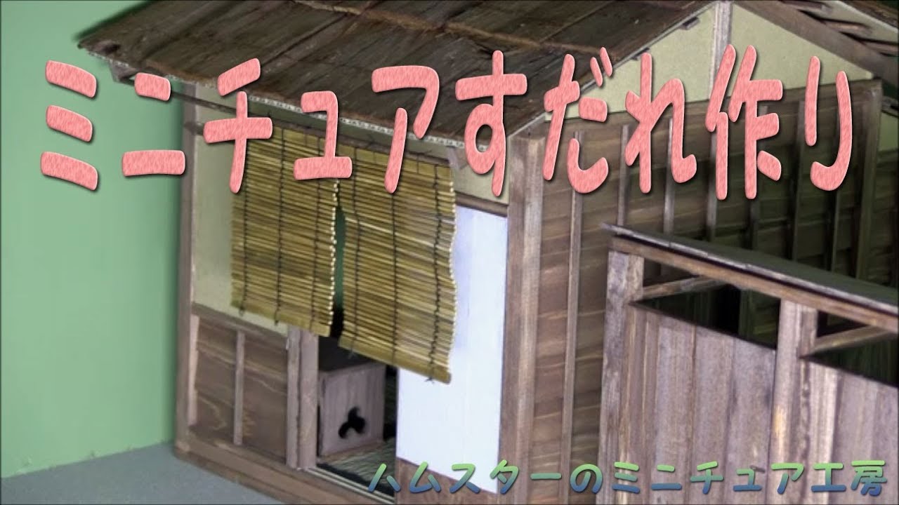 ミニチュアすだれ作り Making Of Miniature Reed Screen Youtube ミニチュアすだれ作り Making Of Miniature Reed Screen Youtube