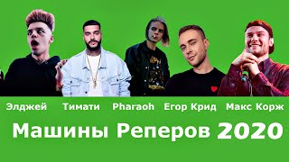 Машины Реперов ( 2019 ) - Элджей, Тимати, Pharaoh, Егор Крид, Макс Корж Машины Реперов ( 2019 ) - Элджей, Тимати, Pharaoh, Егор Крид, Макс Корж