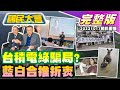 台積電龍潭廠民進黨騙局? 學生開嗆賴清德社宅! 心靈機構涉詐騙淪猥褻大會! 以色列要美支援地獄火飛彈? 日本女僕拍抖音讚中國! 國民大會 20231017 (重播)