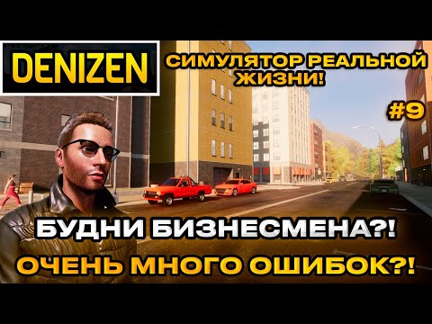 Видео: Denizen 2024 - Симулятор реальной жизни! Будние бизнесмена открытый мир  [Прохождение] [9]