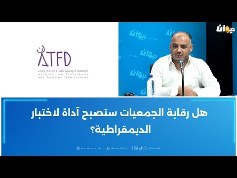 بسام حمدي هل رقابة الجمعيات ستصبح آداة لاختبار الديمقراطية