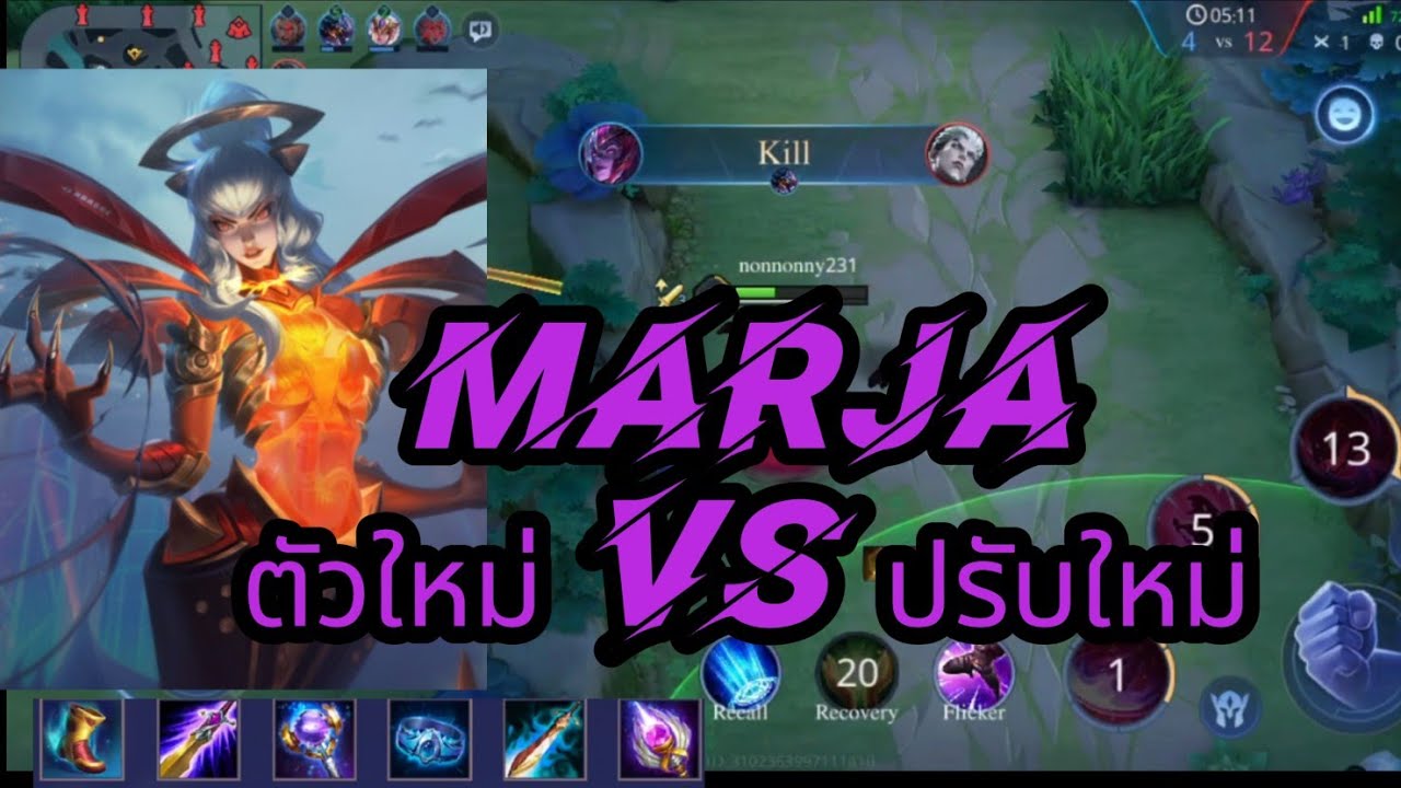 Marja Rov rov marja ตัวใหม่ปะทะปรับใหม่ใครจะอยู่ใครจะไป#rovthailand #ฟิค #rovthai ...