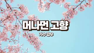 머나먼고향