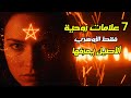 فقط الزوهري الأصيل يعرف هذه العلامات السبع هل تحمل أي ا منها 