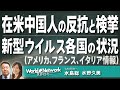 【世界は今...#276​​​】在米中国人の反抗と検挙/新型ウイルス各国の状況（アメリカ、フランス、イタリア情報）[桜R3/12/1]