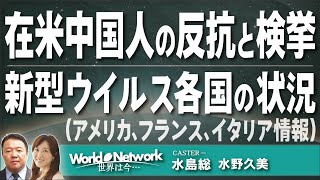 【世界は今...#276​​​】在米中国人の反抗と検挙/新型ウイルス各国の状況（アメリカ、フランス、イタリア情報）[桜R3/12/1]