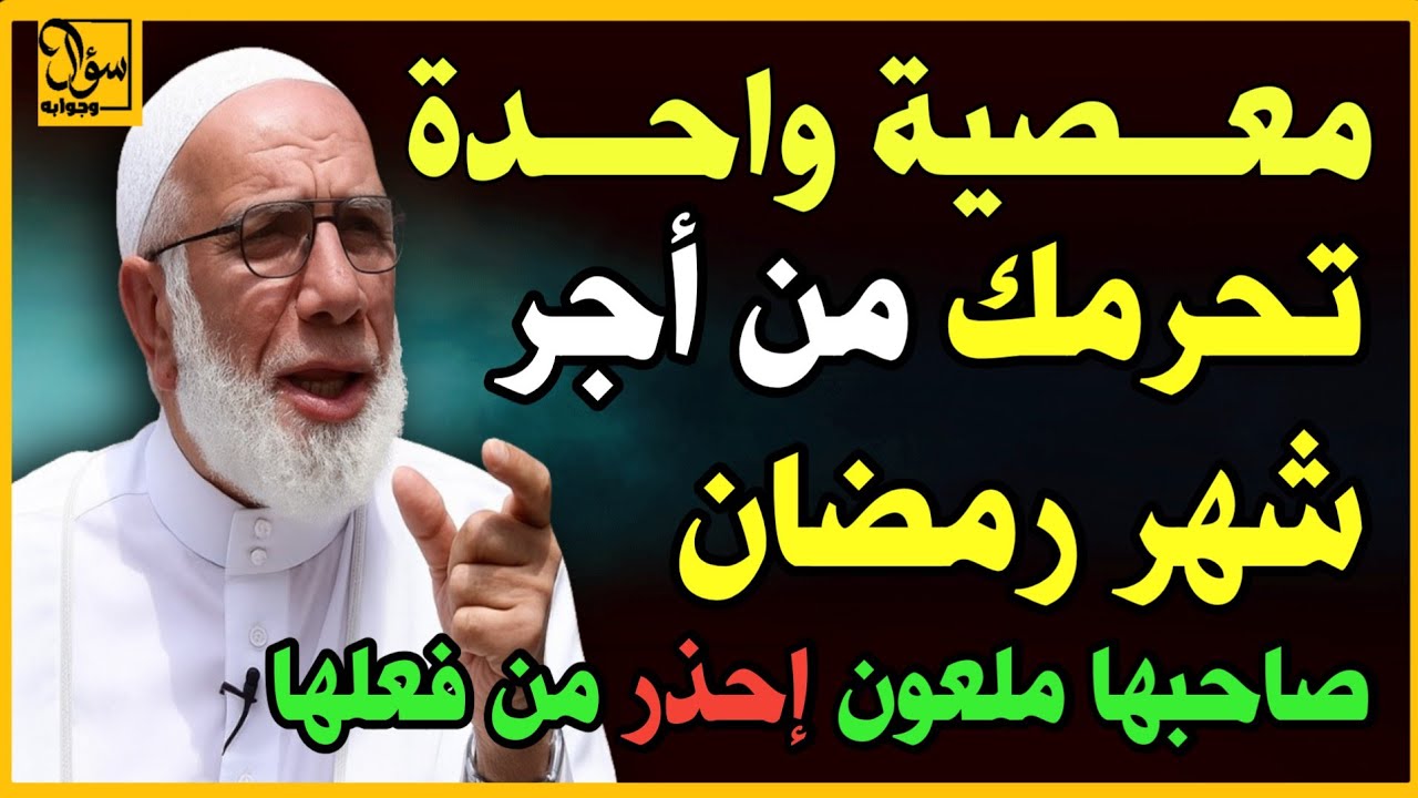 معصية واحدة في رمضان قد تحرمك أجر الشهر كله ! إحذر أن تقع فيها  |#أسئلة_دينية #رمضان