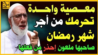 معصية واحدة في رمضان قد تحرمك أجر الشهر كله ! إحذر أن تقع فيها  |#أسئلة_دينية #رمضان screenshot 3