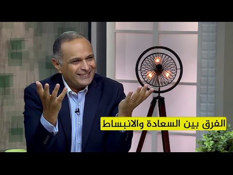 ما هي السعادة وهل في فرق بين السعادة والانبساط د ماهر صموئيل