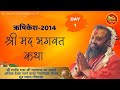 Live -Day 1 Rishikesh Shri Mad Bhagwat Katha 2014 By Shri Rajendra Das Ji Maharaj Sur Shyam Gaushala