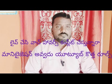 లైవ్ చేసి వాచ్ అవర్స్ కంప్లీట్ చేస్తున్నారా?//మానిటైజేషన్ అవ్వదు కొత్త రూల్స్ @deshapakamahesh6634