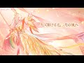 【シャイニングニキ】九天駆ける光、月の懐へPV