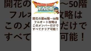 【ドラクエタクト】開花の扉46～50階フルオート、そのメンバーとは？　#shorts #ドラクエタクト　#開花の扉