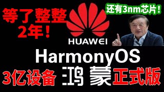 终于来了！等了整整2年！华为鸿蒙正式版即将发布！还有3nm芯片好消息，中国不再“缺芯少魂”！华为没有让国人失望！