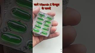 Vitamin E कैप्सूल किस काम आता है #Evion 400 capsule #viral #youtubeshorts