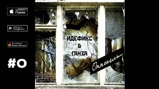 картинка: Идефикс, Ганза - 05. Оттепель (