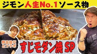 【新婚祝い】野呂佳代と食べるお好み焼き！後編！