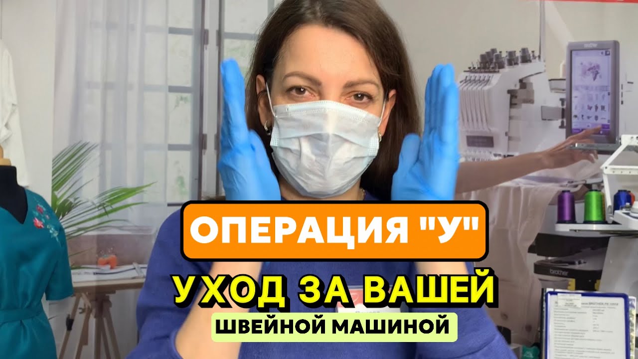 ОПЕРАЦИЯ «У» УХОД ЗА ВАШЕЙ ШВЕЙНОЙ МАШИНКОЙ - YouTube