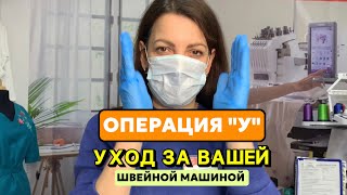 ОПЕРАЦИЯ «У»  УХОД ЗА ВАШЕЙ ШВЕЙНОЙ МАШИНКОЙ