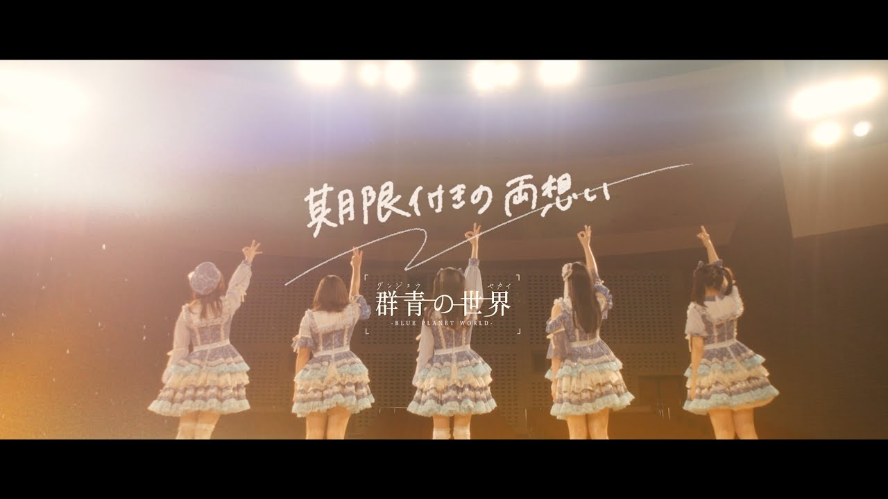 群青の世界 - 期限付きの両想い(Music Video)