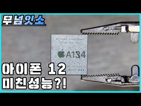 아이폰 12에 탑재될 A14 칩의 미친성능
