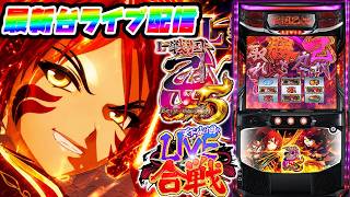 【スマスロ最新台】L戦国乙女5 業火を穿つ宿焔の双刃を最速ライブ配信！東軍！天下分け目のLIVE合戦！パチンコパチスロ生配信！6/9#shorts