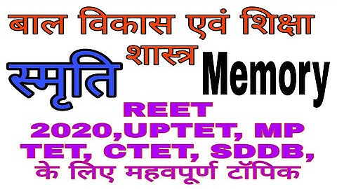स्मृति (Memory) REET,UPTET,MPTET,CTET,DSSB, बाल विकास एवं शिक्षा शास्त्र का एक महत्वपूर्ण टॉपिक