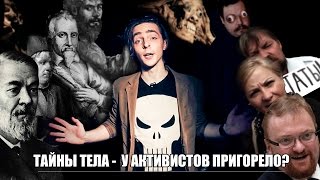 Тайны тела - у активистов пригорело? Тайны тела - у активистов пригорело?