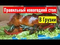 Правильный новогодний стол в Грузии. Секреты грузинской кухни