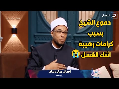 لأول مره في تاريخ البرنامج الشيخ ابو بكر يبكي عالهواء بسبب كرامات ميت قام بتغسيله