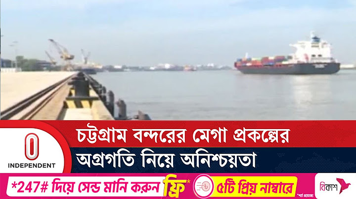 জরুরি প্রকল্পের কাজ অগ্রাধিকার ভিত্তিতে এগিয়ে নেয়ার দাবি | Chattogram |  Independent TV