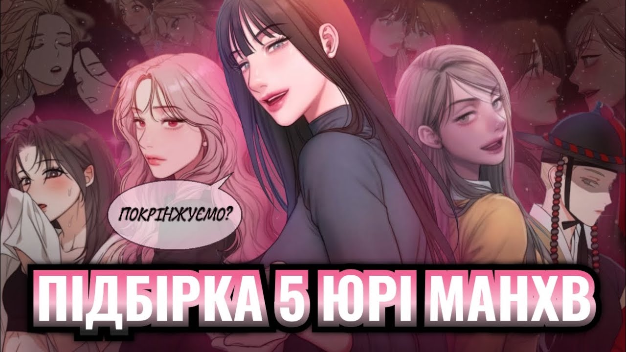 5 МАНХВ ЯКІ ТОЧНО НЕ ЗАЛИШАТЬ ВАС РІВНОДУШНИМИ