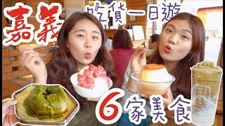 【嘉義美食】 嘉義一日遊• 6 家美食從早餐吃到晚餐