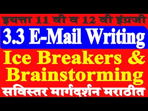 इयत्ता 11 वी व 12 वी इंग्रजी 3.3 E-mail Writing Ice Breakers & Brainstorming in Marathi new Syllabus