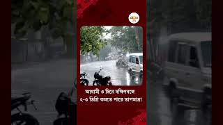 Weather Update | ভ্যাপসা গরম না স্বস্তির বৃষ্টি? কেমন থাকবে আবহাওয়া? | Ei Samay