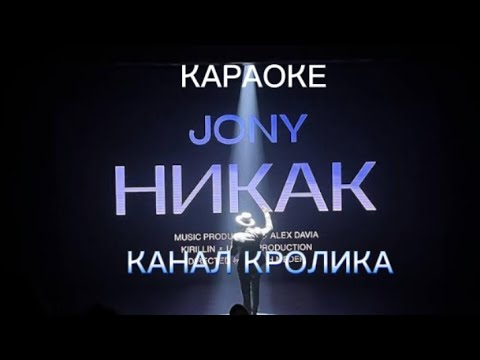 Караоке Jony - Никак