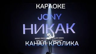 КАРАОКЕ JONY - НИКАК (текст песни)
