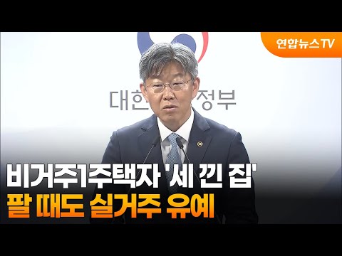 비거주1주택자 '세 낀 집' 팔 때도 실거주 유예 / 연합뉴스TV (YonhapnewsTV)