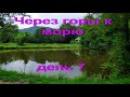 Через горы к морю. День7.